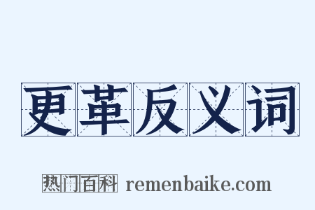 更革反义词是什么意思的图片